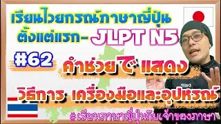 ไวยากรณ์ภาษาญี่ปุ่น ตั้งแต่แรก #62 คำช่วยで ที่แสดงวิธีการ เครื่องมือและอุปกรณ์