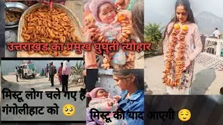 उत्तराखंड का प्रमुख घुघुती त्यौहार ❤️#मिस्टू की याद आएगी 😌 गंगोलीहाट चले गए हैं मिस्टू हमारी 🥺