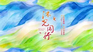 【易烊千玺】明天会更好 | 沐光同行 | 2024两岸跨年歌曲【Jackson Yee】