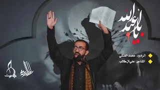 يا أبا عبدالله | الرادود محمد العنكي - ليلة ثالث محرم 1444 هـ