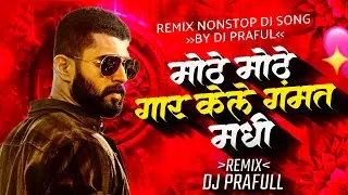 Moth Mothe Gar Kele Gammat Madhi Dj song ❤️&zwj;🔥😍⚡ l dj song remix l Marathi Dj songs nonstop remix  
