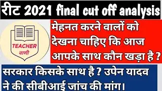 reet level 1 latest update / उपेन यादव ने की सीबीआई जांच की मांग / L1 रद्द होगी या नहीं ?