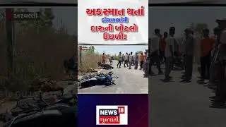 Arvalli Accident News | અકસ્માત થતાં કોથળામાંથી દારુની બોટલો ઉછળી! | Bootlegger | Modasa | N18S