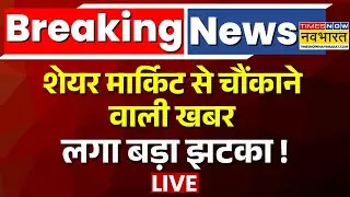 Budget Live । शेयर मार्किट से चौंकाने वाली खबर |  Nirmala Sitharaman । Budget 2026 Latest News
