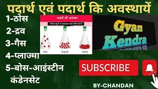 What is Matter, Stage of Matter, Solid , Liquid and Gas,  #science, #chandan, #Gayn Kendra