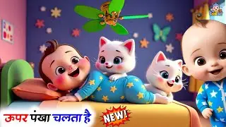 Upar Pankha Chalta Hai | ऊपर पंखा चलता है | Munna Sota Hai Hindi Rhymes | बाल गीत | By  Good Day