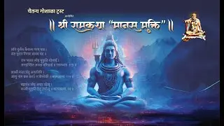 श्री राम कथा मानस मुक्ति - सत्र ०७