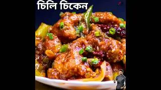 Easiest Chilli chicken recipe #atanurrannaghar #chickenrecipe #chillichicken