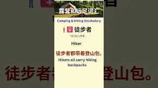 🏕 10 Camping Words in Chinese You&rsquo;ll Actually Use