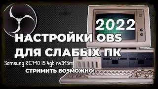 НАСТРОЙКА ОБС ДЛЯ СЛАБОГО ПК В 2022 ГОДУ