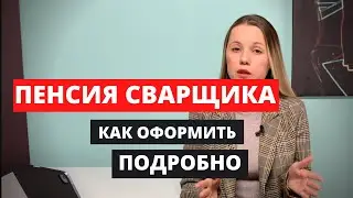 Пенсия сварщика. Как доказать сварочный стаж и выйти на пенсию.