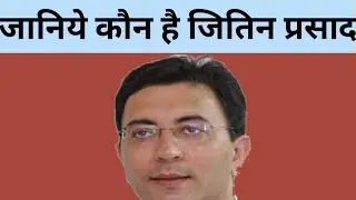 Jitin Prasad Biography | जितिन प्रसाद की पूरी जानकारी और कार्यकाल । Vaidya News ||