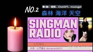 森林 海洋 天空 『2版』 心門電台AI創作歌（無字幕版）