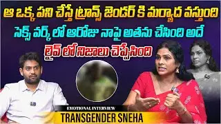 ఆ రోజు నాపై అతను చేసింది అదే | @ItsmeSneha1 Transgender Sneha Interview | Telugu Interviews | Aadhan