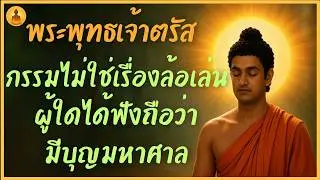 กรรมไม่ใช่เรื่องล้อเล่น...ผู้ใดได้ฟังถือว่ามีบุญมหาศาล พระพุทธเจ้าตรัส