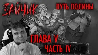 ПРОМЕНЯЛИ ЭТУ ПОЛИНУ НА КАТЬКУ ► Tinny Bunny - Зайчик ► ГЛАВА 5 ► ПУТЬ ПОЛИНЫ ► ЧАСТЬ 4