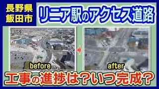 リニア駅ができるまち飯田〜リニア駅アクセス道路の整備状況2026年2月〜