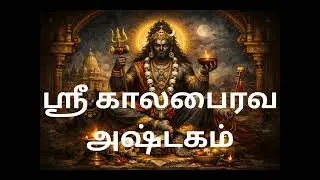 Sri Kalabhairava Ashtakam / ஸ்ரீ காலபைரவ அஷ்டகம்