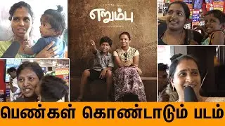 Erumbu Public review | Erumbu Movie Review | Erumbu Review| erumbu public talk