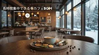 【作業用BGM】静穏に流れるウィンタージャズ｜邪魔にならない冬カフェBGM ❄️☕Gentle Winter Jazz for Study & Concentration