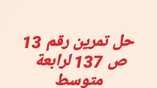 حل تمرين رقم 23 صفحة 137(الاشعة) لسنوات الرابعة متوسط