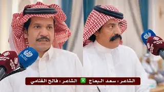 محاوره نارية 🔥 سعد البعاج و فالح الغنامي 🔥