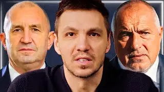 Интервютата на Румен Радев и Бойко Борисов