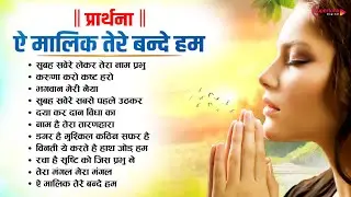 प्रार्थना Morning Prayer - ऐ मालिक तेरे बन्दे हम Ae Malik Tere Bande सुबह सवेरे लेकर तेरा नाम प्रभु