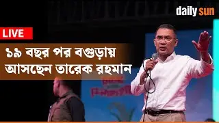Live : ১৯ বছর পর বগুড়ায় আসছেন তারেক রহমান | Tarek Rahman | Daily Sun Bangla