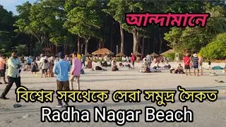 আন্দামান নিকোবরের হ্যাভলক দ্বীপে বিশ্বের সবথেকে সেরা সমুদ্র সৈকত রাধানগর সমুদ্র সৈকত#travel #love 