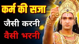 जैसी करनी वैसी भरनी, अवश्य सुने। 🙏Krishna Motivational Speech | Krishna Vani Geeta Saar #krishna