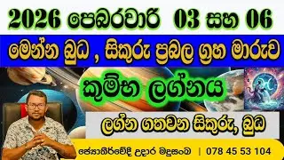 ඔබේ ලග්නය කුම්භ නම් මෙන්න 2026 පෙබරවාරි 03,06 පසු | astrology sinhala |jothishya |vishvakarshi 