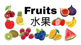 Fruits Name in English Chinese 水果 - 中英文 Learning Video for Kids Toddler