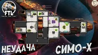 НЕУДАЧА СИМО-Х В FTL: Faster Than Light -  [#22] | PC