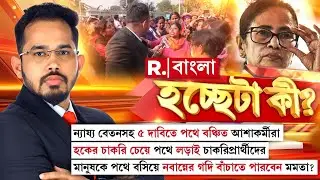 হকের দাবিতে পথে প্রতিবাদে আশাকর্মীরা। মানুষকে পথে বসিয়ে নবান্নের গদি বাঁচাতে পারবেন মমতা?