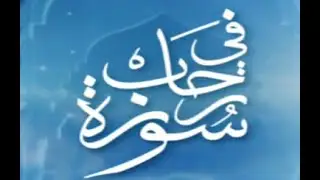 برنامج في رحاب سورة  - تفسير سورة الحج من الآية 1  إلى الآية 5