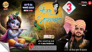 Day-3 || श्रीमद् भागवत कथा || पूज्य श्री रौनक कृष्ण जी (चपलासा धाम सरकार) #श्रीद्वारिकाधाम (G.J)