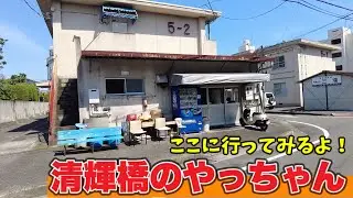 岡山市北区【清輝橋のやっちゃん】清輝橋の団地のど真ん中にあるお好み焼き&おでん屋さん