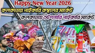 কলকাতা বড়বাজারের Holesale কম্বলের মার্কেট || কলকাতায় চিনা বাজারের স্টেশনারি পাইকারি Market 
