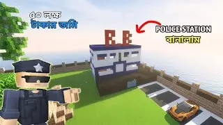জমি কিনে পুলিশ স্টেশন বানালাম 👮🏯| How to make police station in partycraft| R.B crafts boy