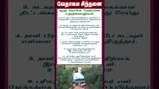 வேதாகம சிந்தனை  SHORTS | Tamil Christian 101 | Christian Messages