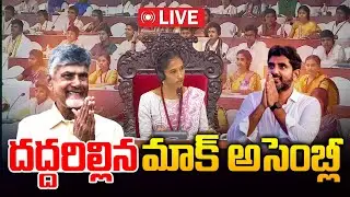 Live : దద్దరిల్లిన మాక్ అసెంబ్లీ | Students Mock Drill Assembly | CM Chandrababu | Wild Wolf