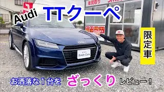 Audi TTクーペ内外装を紹介！