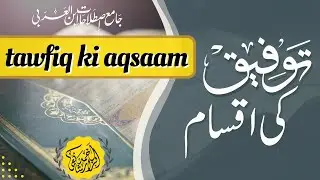 tawfiq ki aqsam | Ibn al-Arabi terminologies | Abrar Ahmed | توفیق کی اقسام | اصطلاحات ابن العربی