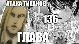 Атака Титанов 136 глава разбор аналитика