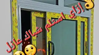 إزاي استلم شباك الوميتال عازل