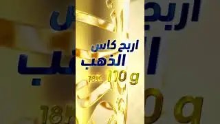 أجي نعرفوكم على كأس دانون أصيل ديال الذهب 🏆