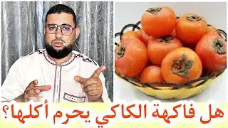 هل فاكهة الكاكي يحرم أكلها