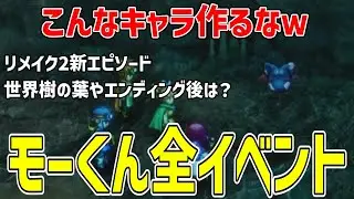 【ドラクエ2リメイク】リメイク2の新キャラ、モーくんの全イベント振り返り/世界種の葉【ドラクエ1＆2リメイク】