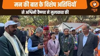 मन की बात के विशेष अतिथियों से Ashwini Vaishnaw ने मुलाकात की